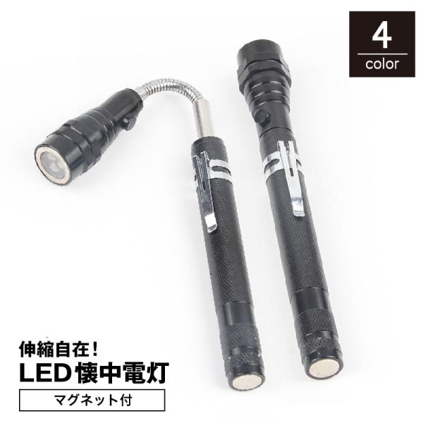 LED懐中電灯 ペンライト ハンディーライト マグネット付き クリップ付き 小型 伸縮自在 伸びる ...