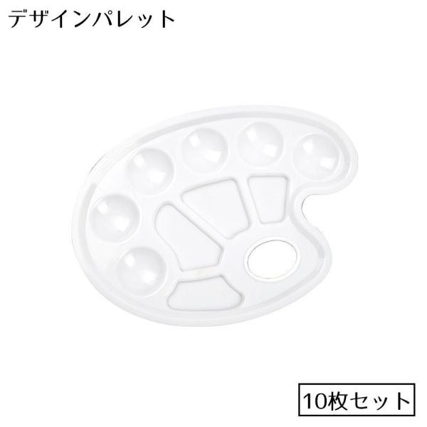 デザインパレット 絵皿 10枚セット プラスチック製 水彩 アクリル ガッシュ 絵画 サムホール付き...