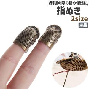 指ぬき 指貫 単品 ゆびぬき 指サック 指カバー...の商品画像