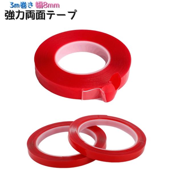 両面テープ 3m 幅8mm 厚1mm クリアテープ 粘着テープ 両面粘着剤 多目的 日用品雑貨 強力...