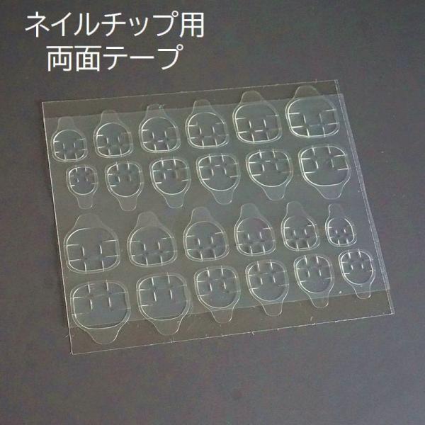 ネイルチップ用両面テープ 接着剤 つけ爪用 付け爪用 手の爪用 ネイル用品 ネイルグッズ ネイルアー...