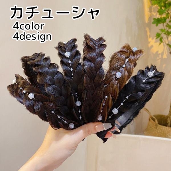 カチューシャ レディース ヘアアクセサリー 編み込み 三つ編み ブラック ブラウン フェイクパール ...