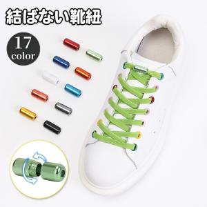 靴紐 くつひも 靴ひも シューレース 結ばない ほどけない ネジ式 レースロック ゴム 伸びる 伸縮 便利 大人 子供 長さ調節可 スニーカー シュー