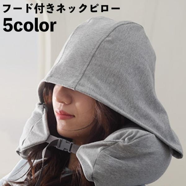 ネックピロー フード付き 首枕 腰枕 トラベルピロー 飛行機 車 新幹線 U型 携帯用 持ち運び 旅...