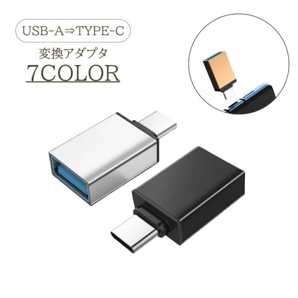 変換アダプタ AからC USB Type-C USB3.0 スマートフォン 変換コネクタ Cオス A...