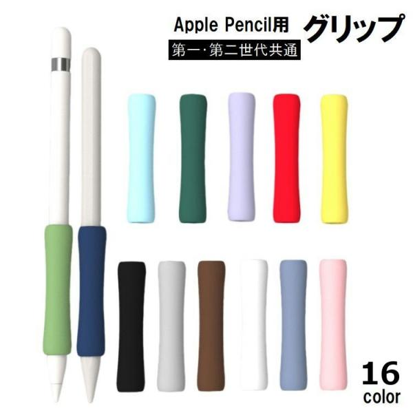 ApplePencil用グリップ 第1世代 第2世代 第3世代 Pro タッチペン用 カバー スリー...