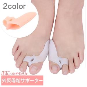 足指サポーター 2個セット 外反母趾サポーター フットケア 足指 やわらかい シリコン ソフト フィット 伸縮性 親指 フリーサイズ 足指パッド スト