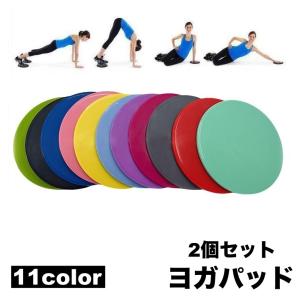 ヨガパッド 2個セット ヨガマット クッション 滑り止め 肘あて 膝あて サポート 保護 持ち運び 負担軽減 滑り止め トレーニング ストレッチ エク