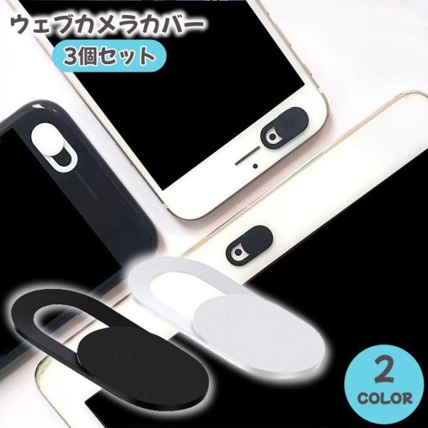 ウェブカメラカバー 同色3個セット レンズ保護カバー スライド式 盗撮防止 プライバシー保護 汚れ防...
