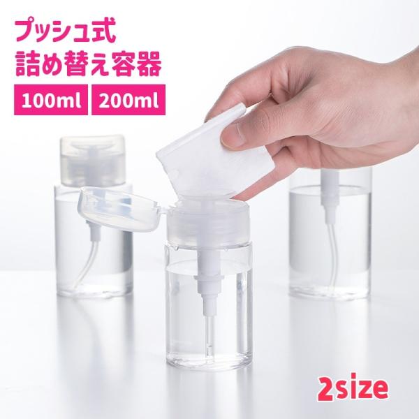 詰め替え容器 小分け容器 トラベルボトル プッシュボトル ポンプディスペンサー 化粧水 ローション ...