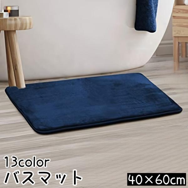 バスマット 洗面所マット 足ふきマット 玄関マット トイレマット フロアマット 40 60cm 長方...