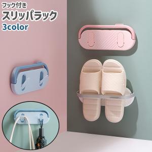スリッパラック スリッパスタンド スリッパ立て タオル掛け 鍋蓋スタンド 壁掛け式 粘着式 フック付き シンプル リビング キッチン 洗面所 トイレ