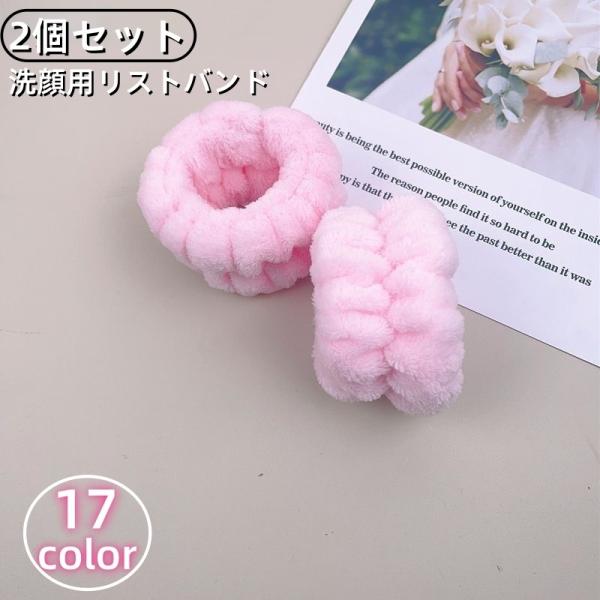リストバンド 2個セット 手首バンド ウォッシュバンド 手洗い 汗止め 洗顔用 吸水 ふわふわ 柔ら...