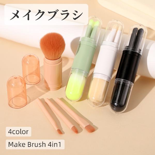 メイクブラシ 4in1 4本セット 一体型 フタ付き 化粧ブラシ フェイスブラシ パウダーブラシ コ...