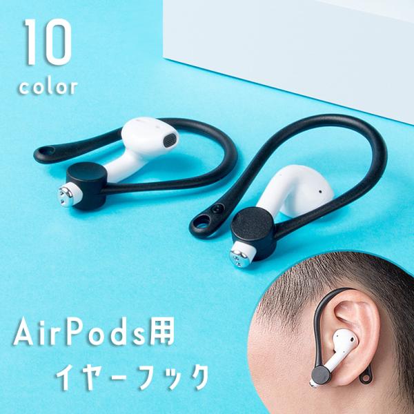 AirPods イヤーフック 両耳用 エアーポッズ 耳掛け 紛失 落下 外れ 脱落 防止 ランニング...