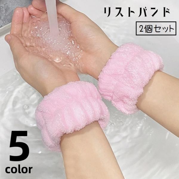 リストバンド 洗顔用 ２個セット 洗面用 吸水 手首バンド ウォッシュバンド 両腕用 ふわふわ 汗止...