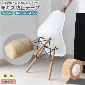 傷防止テープ 床保護 家具保護 2.5cm 4.5m 粘着 防音 防水 滑り止め キズ防止 フローリング テーブル 机 椅子脚