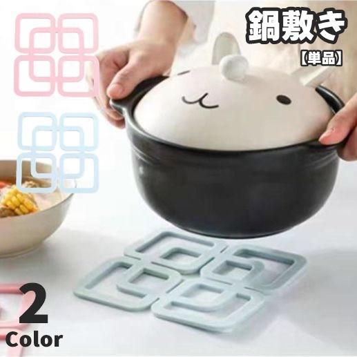 鍋敷き 単品 1枚 コースター コップ敷き グラス置き お皿置き キッチン用品 インテリア雑貨 スク...