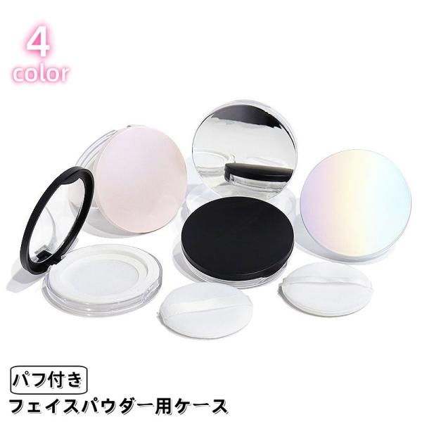 フェイスパウダー用ケース パフ付き ミラー 鏡付き ルースパウダー ファンデーション コンパクト 携...
