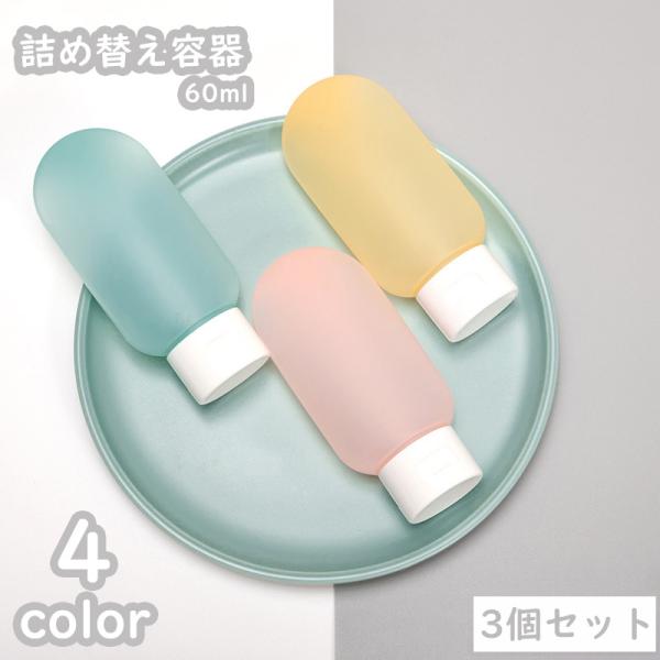 詰め替え容器 60ml 3個セット 化粧用品 お泊り旅行 トラベル ジム 持ち運び 便利 つめかえ ...