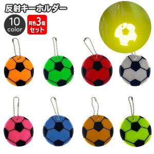 反射キーホルダー 同色3個セット リフレクター ...の商品画像