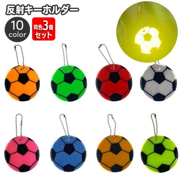 反射キーホルダー 同色3個セット リフレクター キーリング チャーム 光る 夜間 サッカー ボール ...