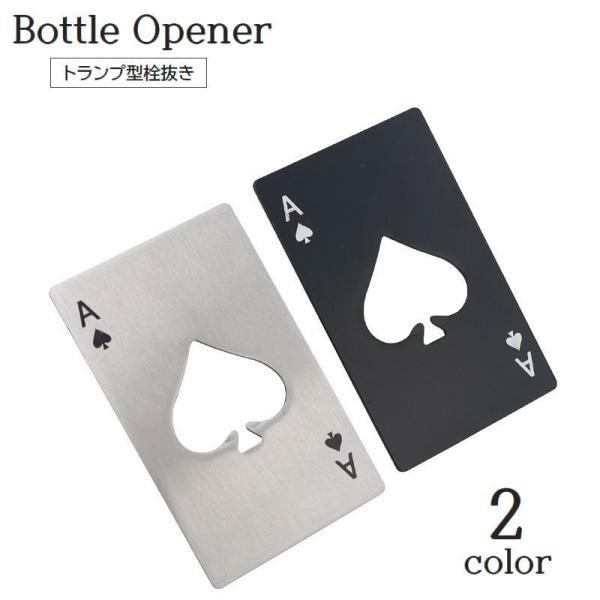 栓抜き ボトルオープナー カード型 トランプ型 スペードのエース 蓋開け 瓶 ビン ふた ユニーク ...