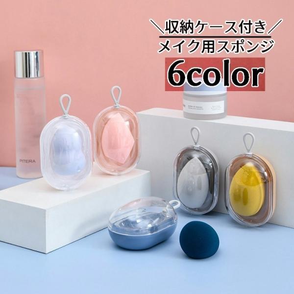 メイク用スポンジ 収納ケース付き パフ 持ち手付き メイク道具 コスメ用品 ファンデーション パウダ...
