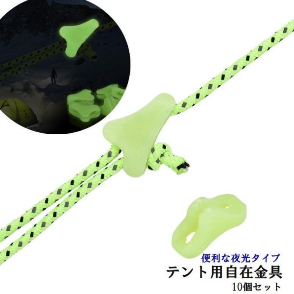 テント用自在金具 10個セット 夜光タイプ ロープバックル アウトドア用品 三角形 キャンプ ロープ...
