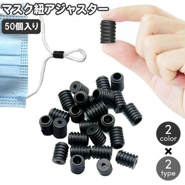 マスクアジャスター 50個入り ストッパー 留め具 バックル マスク紐 ゴム紐 耳紐 ひも 長さ調節...