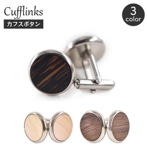 カフスボタン カフリンクス メンズ 男性用 アクセサリー ウッド調 ラウンド 円形 スタイリッシュ ...