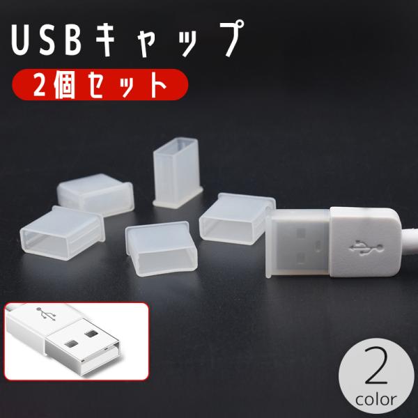 USBキャップ Type-A 2個セット コネクタカバー 先端キャップ フタ 蓋 汚れ防止 防塵 U...