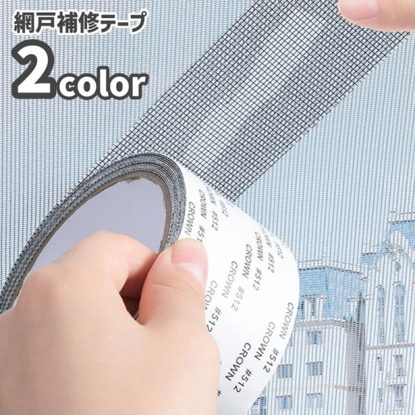 網戸補修テープ 補修シート 網戸修理 2m 粘着シール フリーカット 自由裁断 貼るだけ 簡単 破れ...