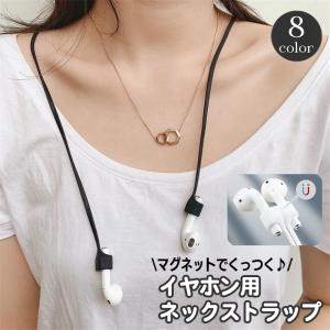 ネックストラップ ワイヤレスイヤホン用 AirPods対応 エアーポッズ イヤホンホルダー マグネット 磁石付き シリコン 首掛け 落下防止 紛失防止