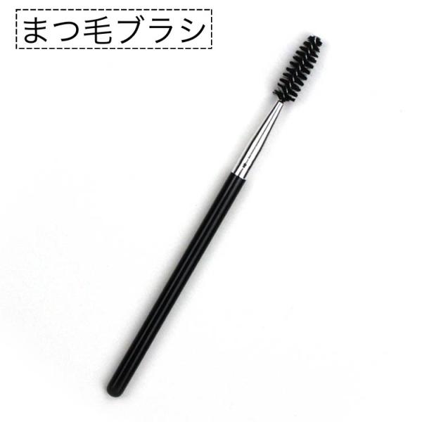 まつ毛ブラシ スクリューブラシ 単品 1本 まつ毛コーム アイメイク用品 コンパクト 使いやすい 睫...
