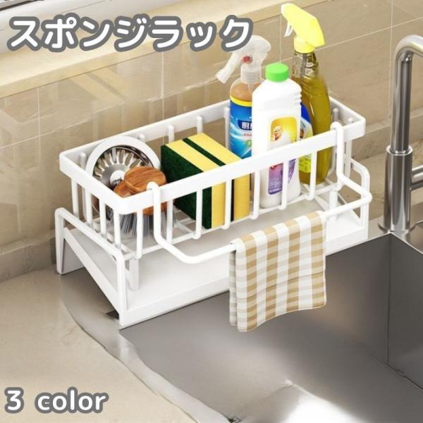 スポンジラック 洗剤ラック タオル掛け付き スポンジホルダー スポンジ置き 布巾かけ 台ふきん 水回...