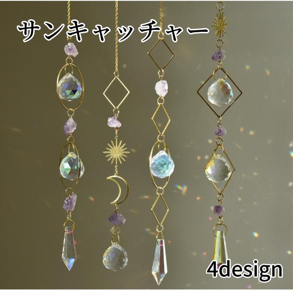 サンキャッチャー 多面的 水晶風 吊り下げ 装飾 飾り 月 太陽 キラキラ 輝く お守り 開運アイテ...