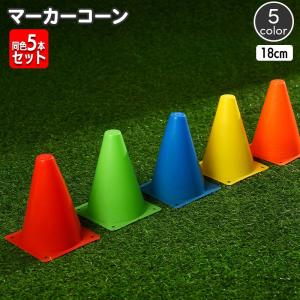 マーカーコーン カラーコーン 同色5本セット 1...の商品画像