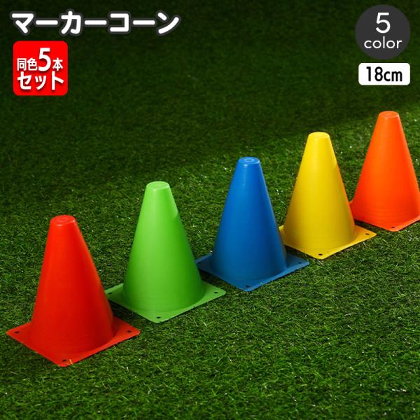 マーカーコーン カラーコーン 同色5本セット 18cm 三角コーン ミニサイズ サッカー フットサル...