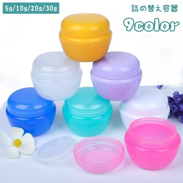 詰め替え容器 小分け容器 クリームケース 小分け リップクリーム入れ 軟膏入れ 化粧品 持ち運び 持...