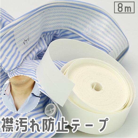 襟汚れ防止テープ 8m 汗取りテープ 粘着式 貼り付け フリーカット 不織布 皮脂 よごれ防止 汗ジ...