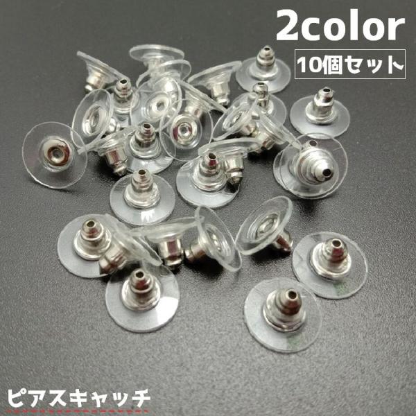 ピアスキャッチ 10個セット アクセサリーパーツ パーツ DIY ハンドメイド 手作り ピアス 金具...