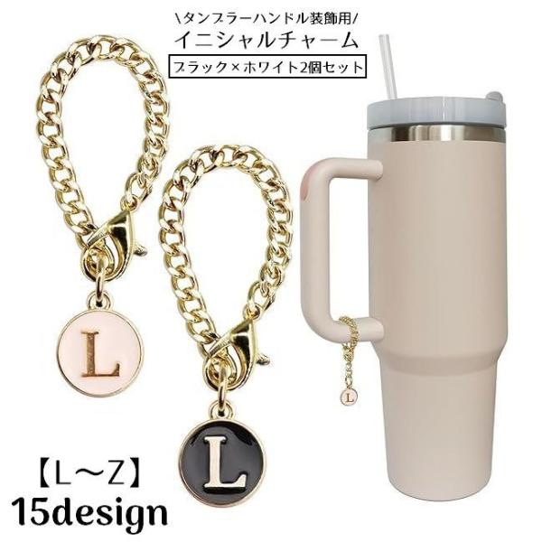 タンブラーハンドル装飾用 イニシャルチャーム 2個セット アルファベット 大文字 英語 英字 バッグ...