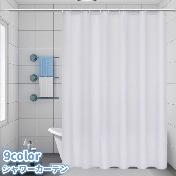 シャワーカーテン バスカーテン 180cm カーテンリング付き 目隠し 遮光 お風呂 バス用品 防水...