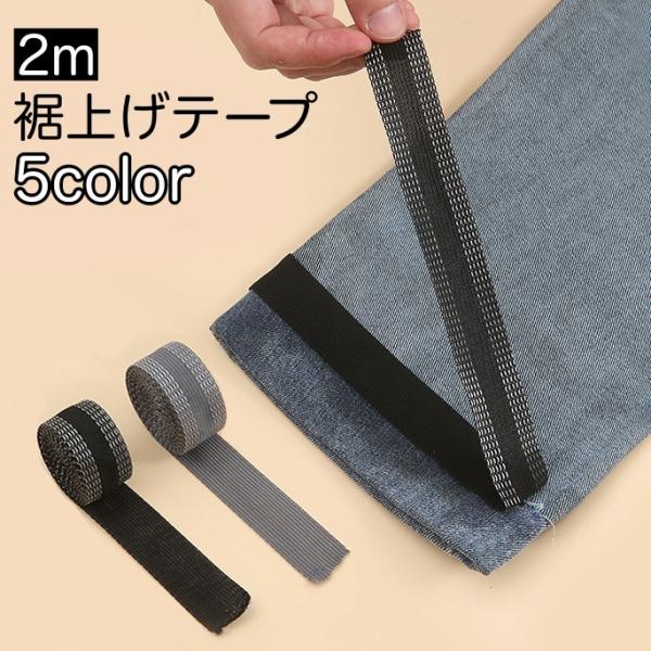 裾上げテープ アイロン接着テープ 2m ズボン スーツ スラックス スカート すそ直し 糸不要 裁縫...