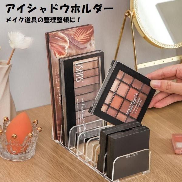 アイシャドウホルダー スタンド ディスプレイ コスメ用品 収納用品 小物収納 収納ケース クリア 透...