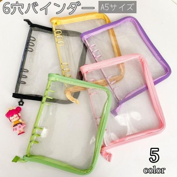 バインダー A5サイズ 6穴 ファスナー付き リング式 クリア 透明 ラメ入り 保管 収納 収集 コ...