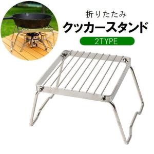 クッカースタンド 折りたたみ コンパクト コンロ 五徳 焚き火台 クッカーセット アウトドア キャンプ BBQ 携帯 持ち運び ステンレス｜プラスナオYahoo!店