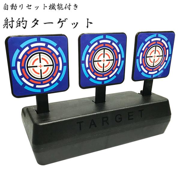 射的ターゲット 的あて 標的 起き上がり シューティング 室内 屋外 ゲーム おもちゃ 機械式