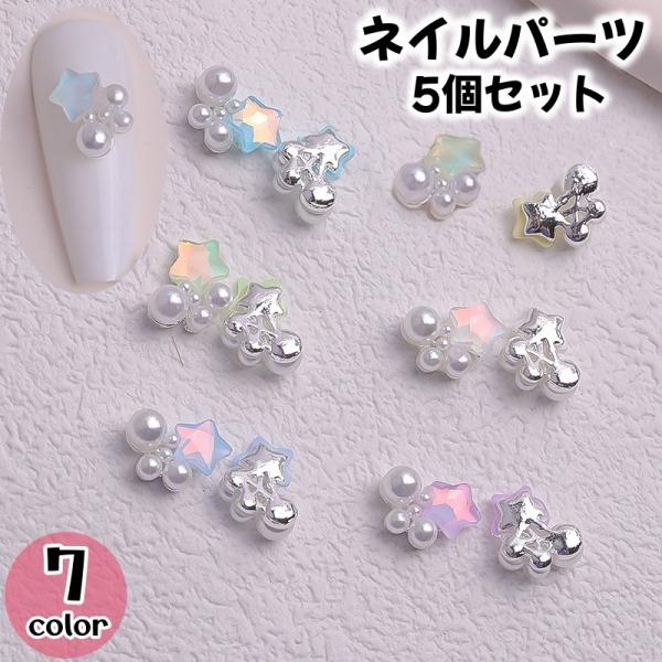 ネイルパーツ ラインストーン 5個セット ジェルネイル 星 かわいい ガーリー 淡い 上品 お嬢様 ...